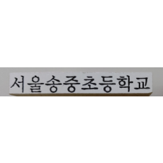 측인 (가로형)