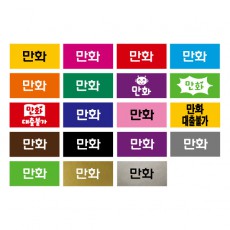 문자띠라벨PVC(만화2.6*1.3) K2613002