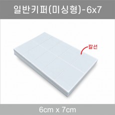 일반키퍼 미싱형 6x7