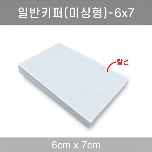 일반키퍼 미싱형 6x7