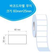 바코드 무지 라벨 60mm*25mm