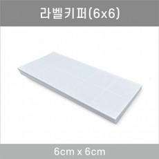 일반키퍼 일반형 6x6
