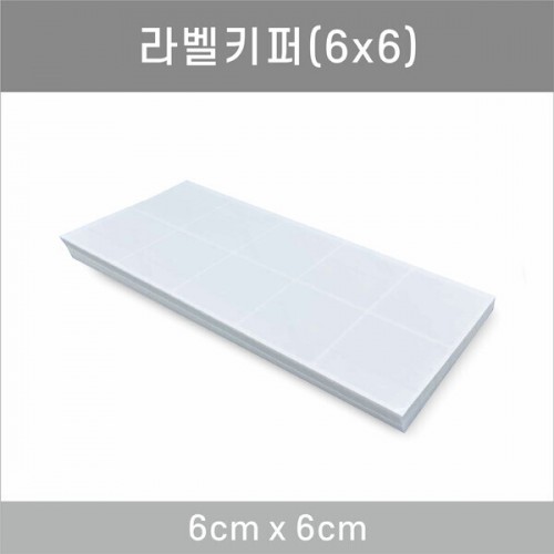 일반키퍼 일반형 6x6