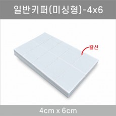 일반키퍼 미싱형 4x6