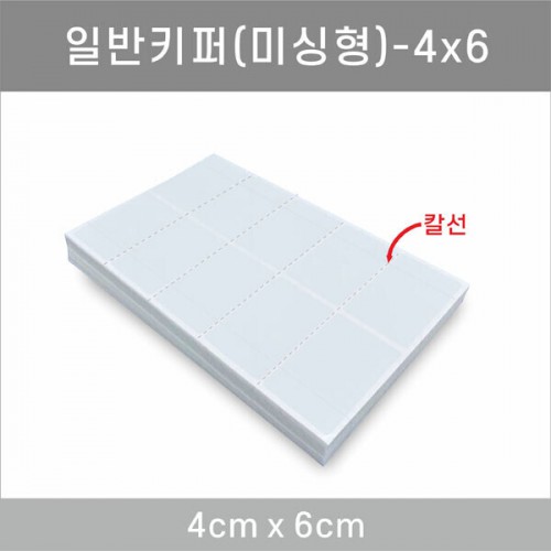 일반키퍼 미싱형 4x6