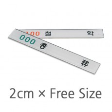 플라스틱라벨홀더 [Freex2cm]
