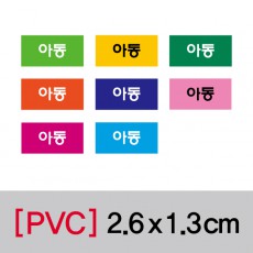 문자띠라벨(아동/PVC필름)[2.6*1.3]