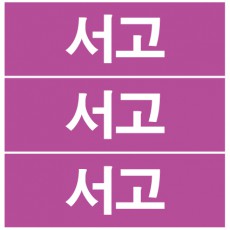 서고 라벨