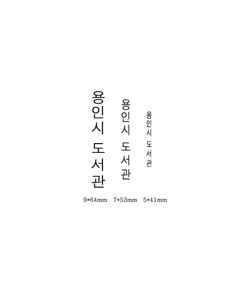 고무인 (별도사이즈 주문제작)