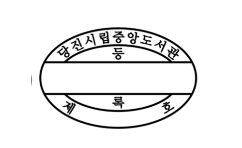 등록일부인